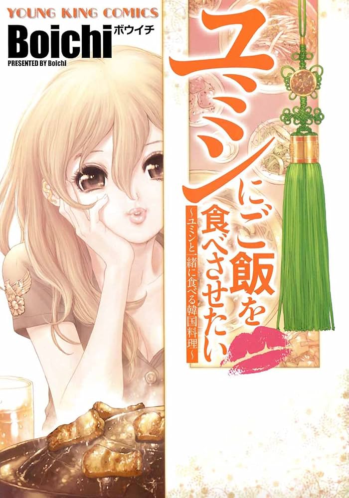 Boichi『ユミンにご飯を食べさせたい』『スペースシェフ シーサー』2冊セット Boichi『ユミンにご飯を食べさせたい』『スペースシェフ