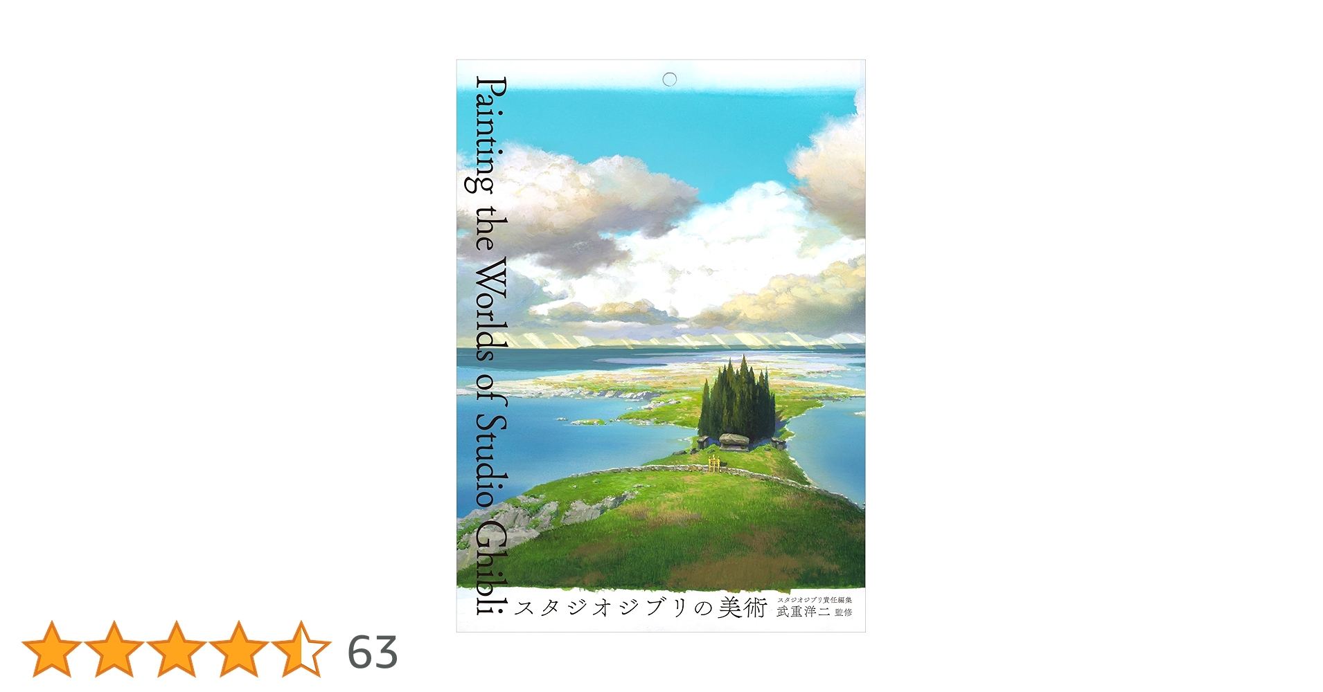 スタジオジブリの美術/武重洋二監修 スタジオジブリの美術』武重洋二:監修 : くうねる堂 - 通販
