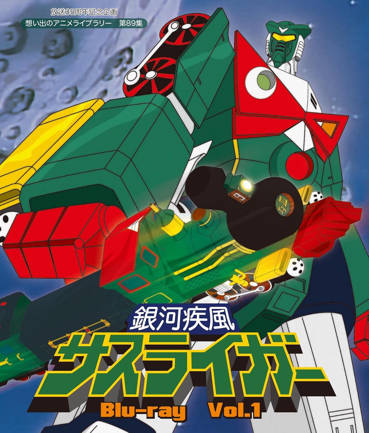 35th Anniversary Broadcasting Project Galaxy Shippu Sasuriger Vol. 1 (Blu-ray) [Anime Library of Memories Vol. 89]