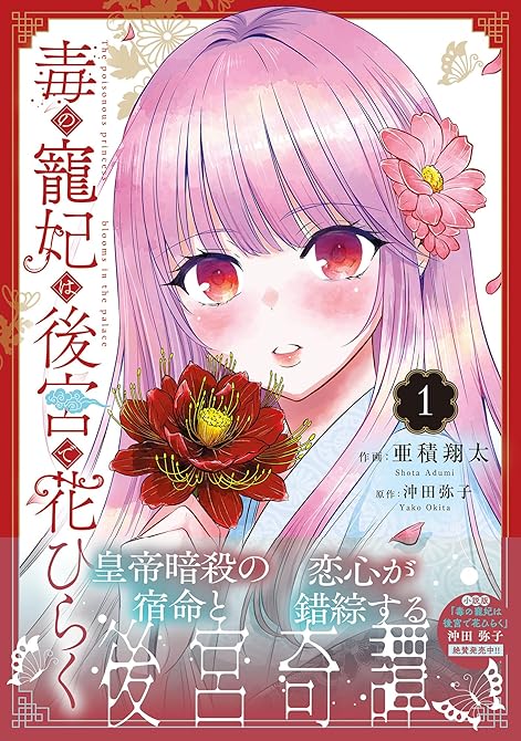 『毒の寵妃は後宮で花ひらく1』の表紙イラスト 電子書籍 漫画
