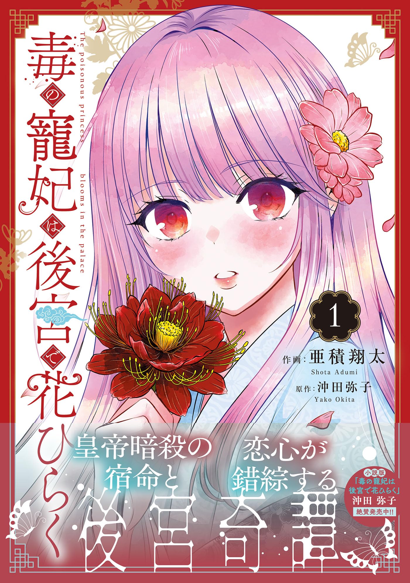 毒の寵妃は後宮で花ひらく1 (プティルファンタジーコミックス) | 亜積