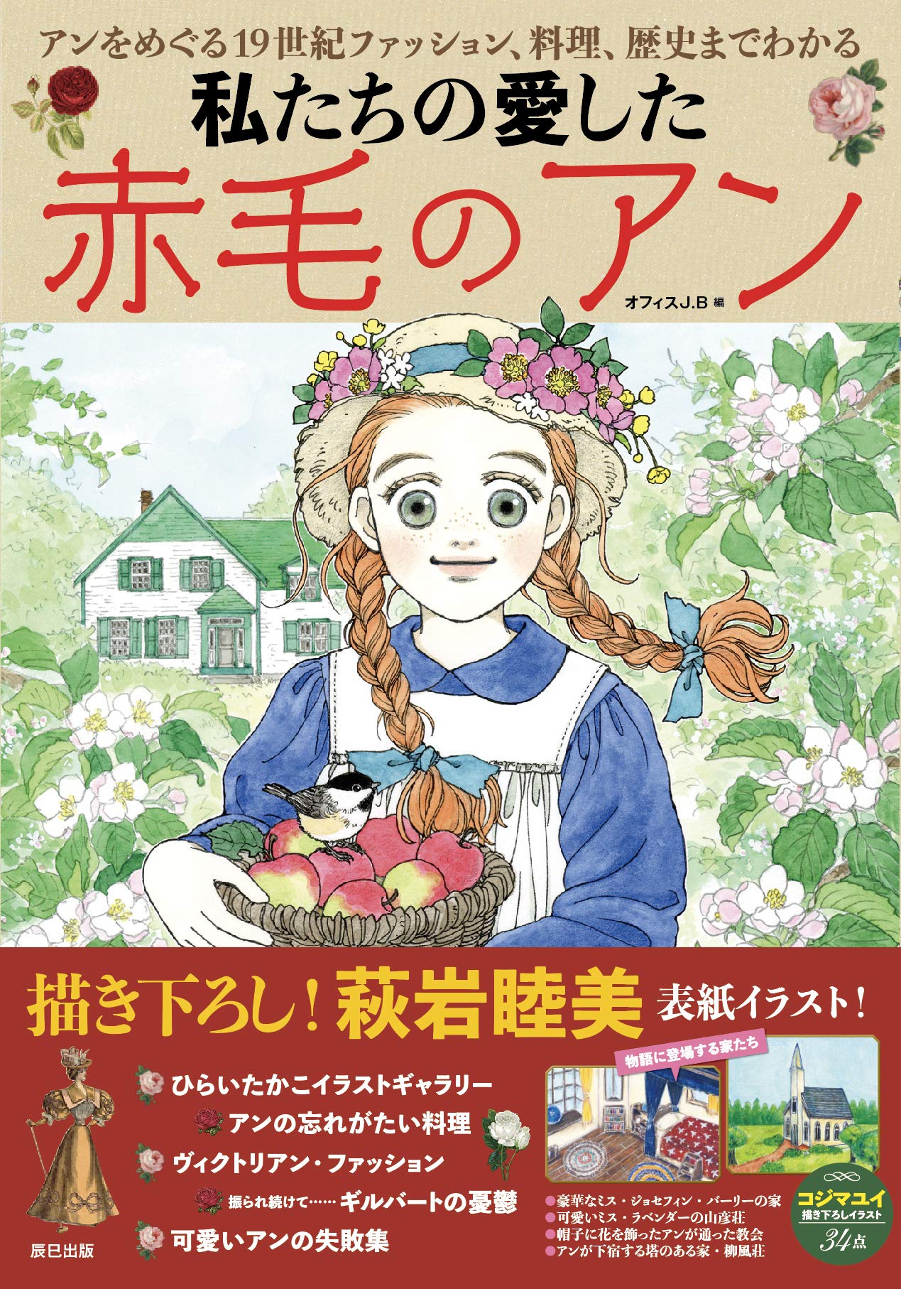 私たちの愛した赤毛のアン オフィスj B 本 通販 Amazon 私たちの愛した赤毛のアン オフィスj B 本 通販 Amazon