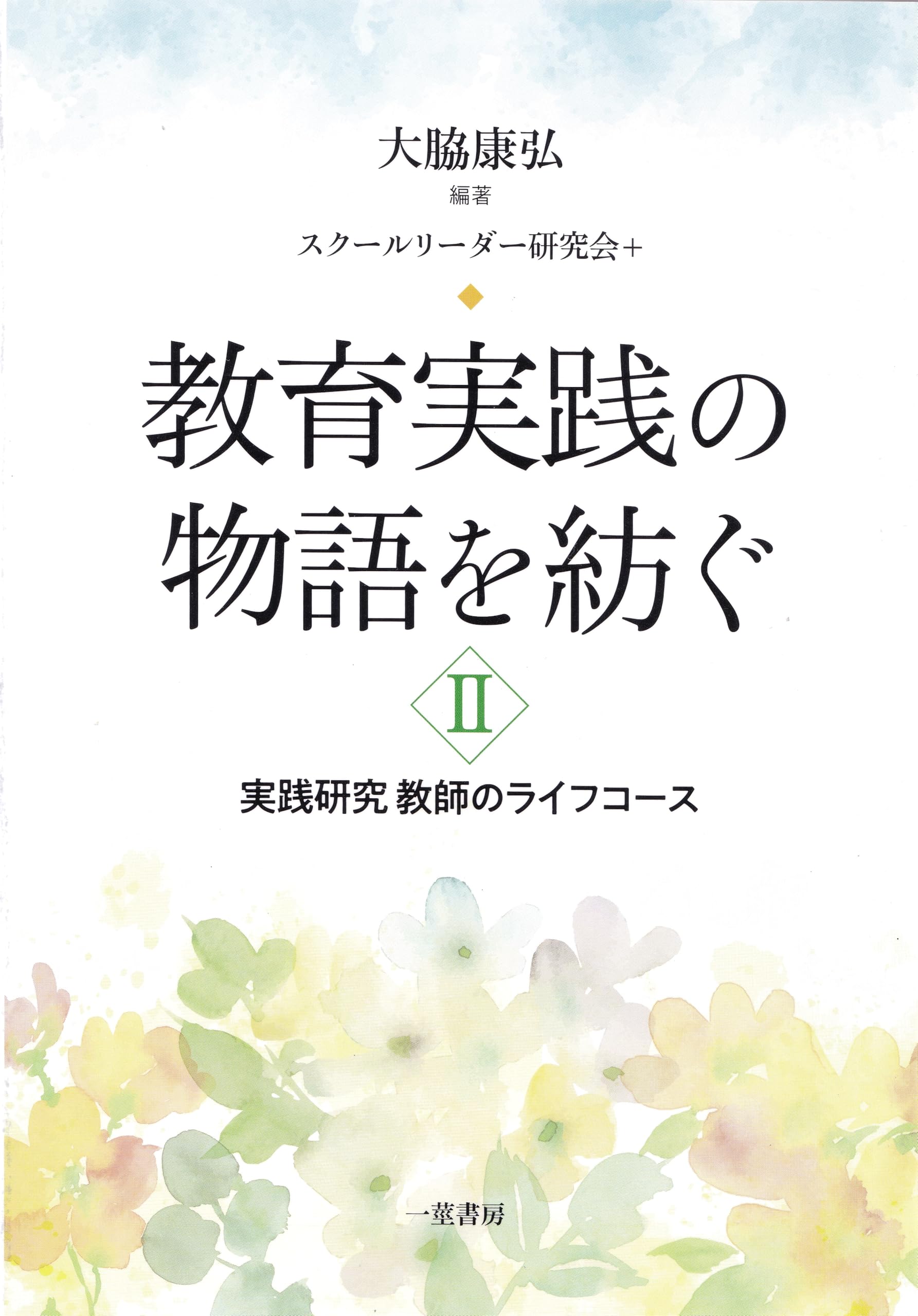 Amazon.co.jp: 教育実践の物語を紡ぐ Ⅱ ◇実践研究 教師のライフ