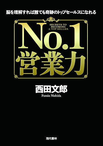 NO.1営業力 ──脳を理解すれば誰でも奇跡のトップセールスになれる