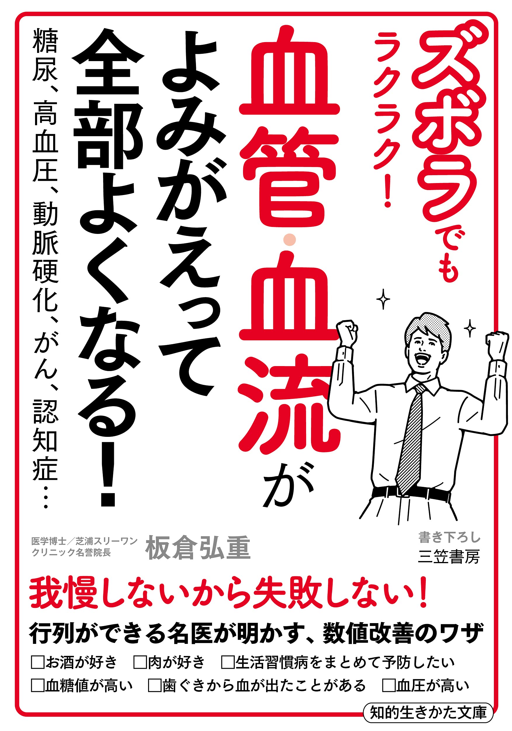 血管をよみがえらせる! 毛細血管をきたえて、認知症、がん、高血圧…を防ぐ Amazon.co.jp: 心筋梗塞 脳梗塞 動脈硬化を防ぐ 血管を