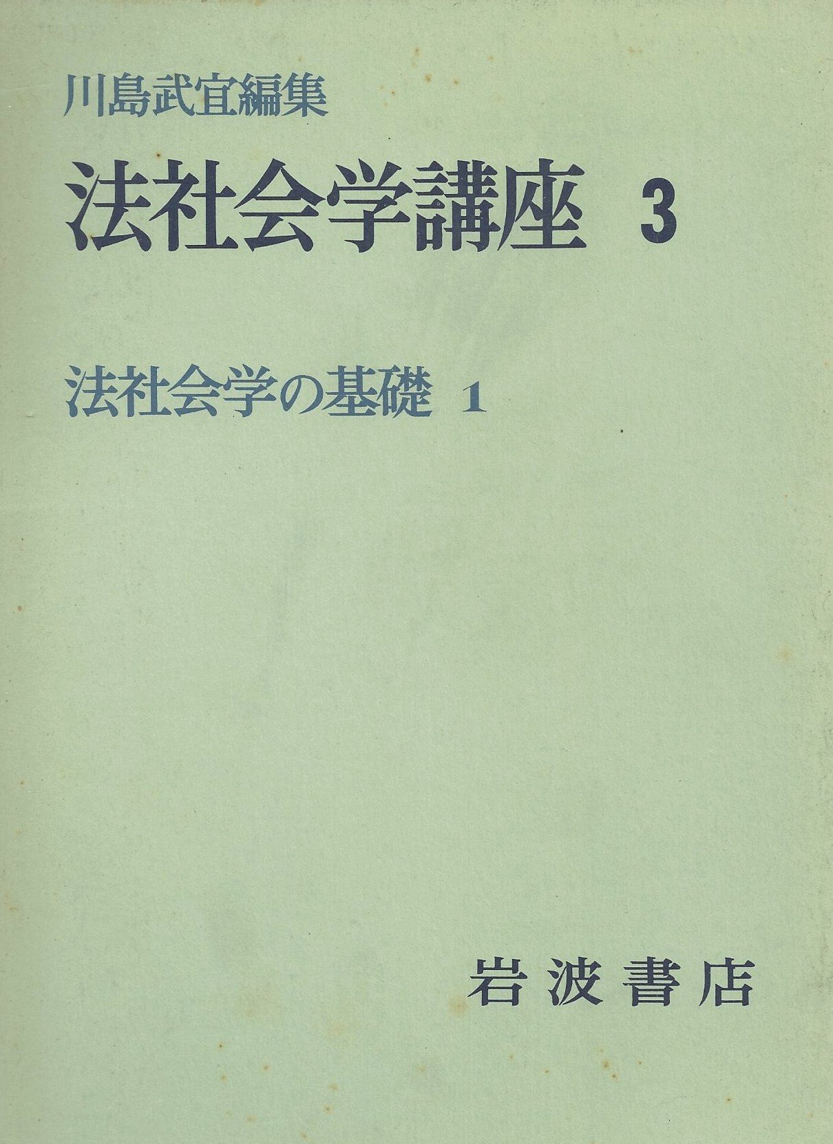 法社会学講座〈3〉法社会学の基礎 (1972年) |本 | 通販 | Amazon