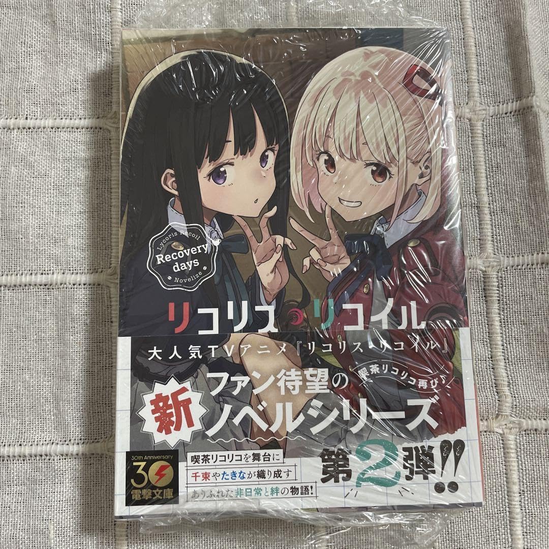Amazon.co.jp: リコリスリコイル 第2弾 電撃文庫 ライトノベル