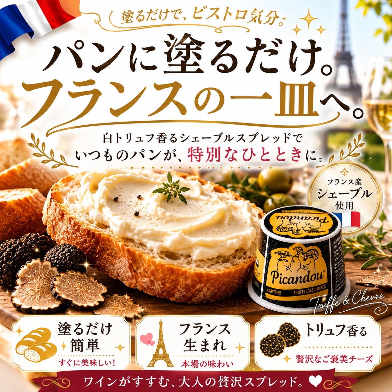 Amazon | トリュフ香る 山羊チーズスプレッド｜ピカンドゥ ア