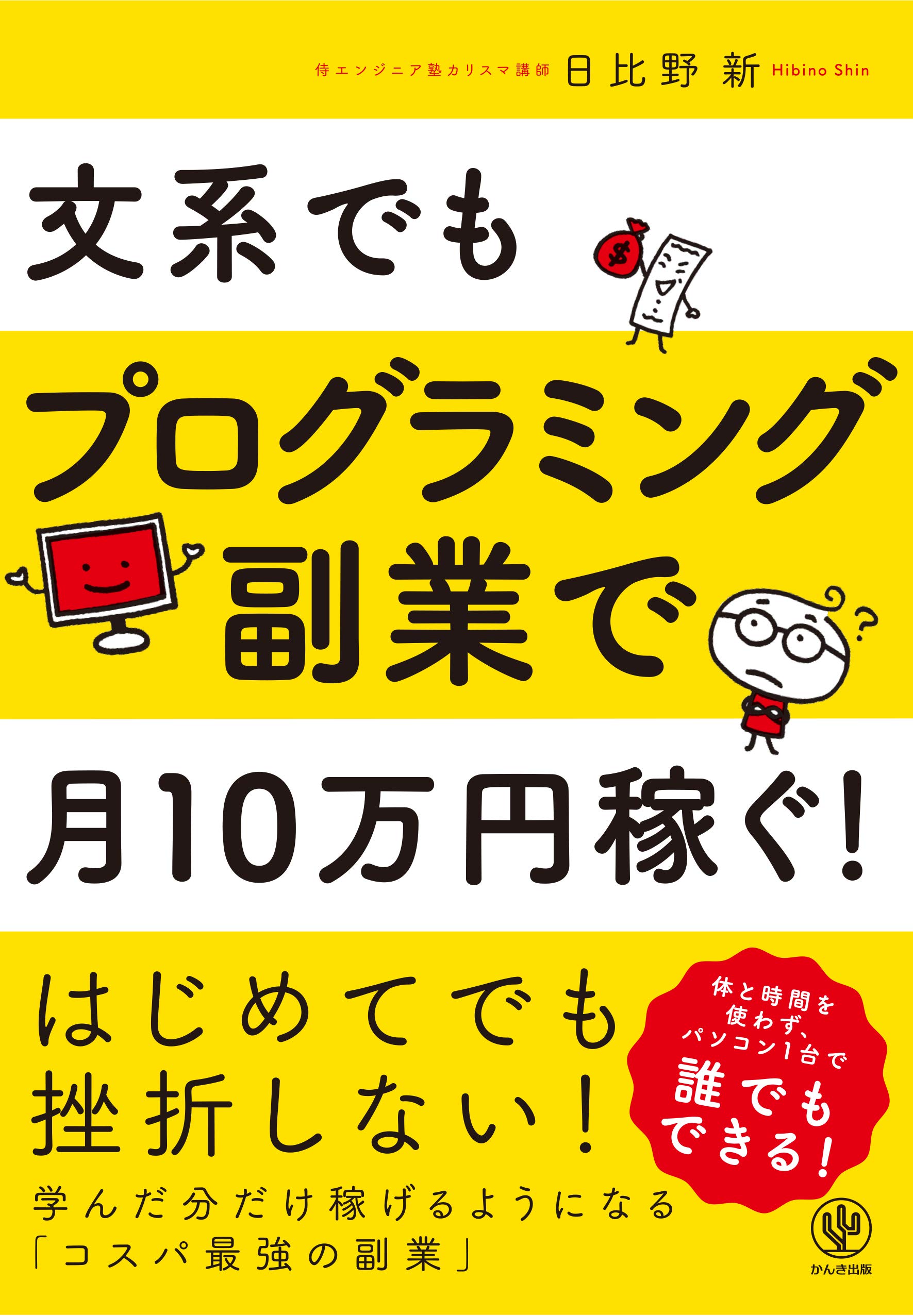 文系でもプログラミング副業で月10万円稼ぐ 日比野新 本 通販 Amazon