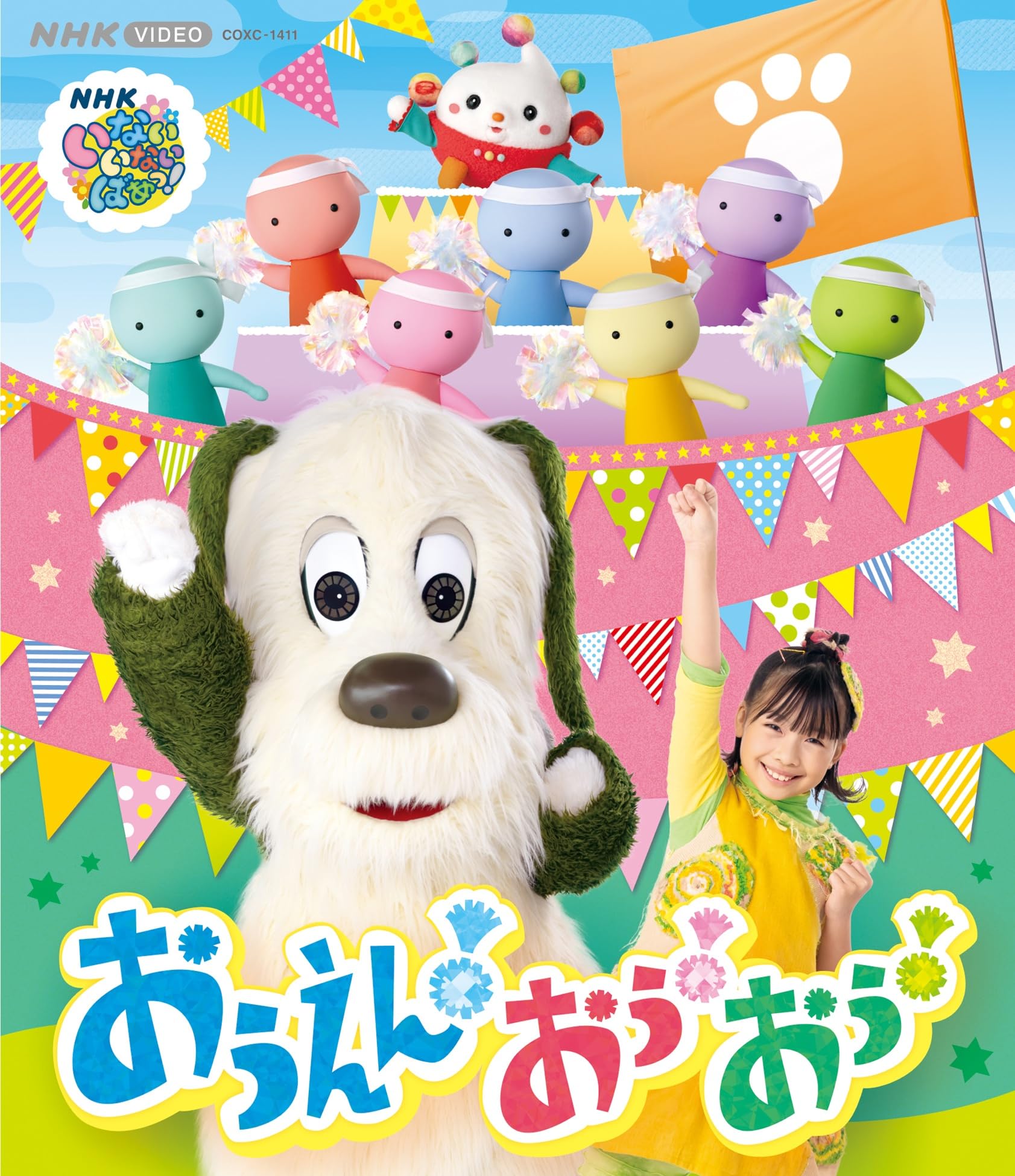 Amazon.co.jp: NHK VIDEO いないいないばあっ！ おうえん！おぅ！おぅ