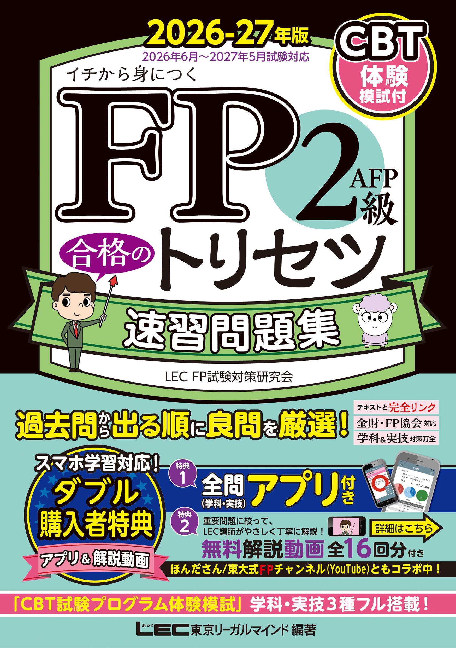【中古】 AFP試験合格奪取問題集　2001～2002年度版 全問無料アプリ／動画／CBT模試付】FP2級・AFP 合格のトリセツ 速習