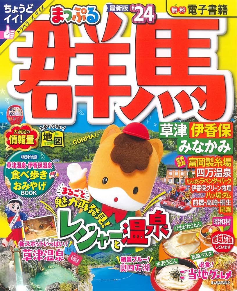 まっぷる 群馬 草津 伊香保・みなかみ'24 (まっぷるマガジン 関東 04