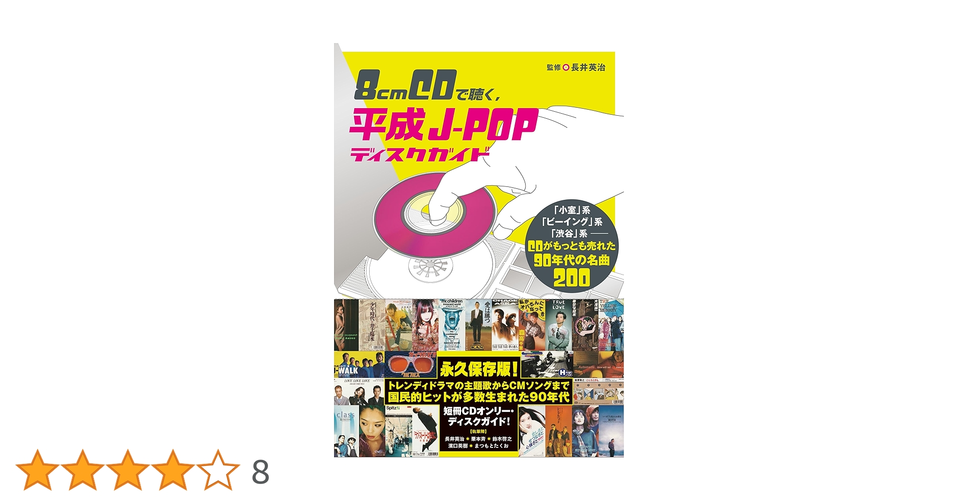 Amazon.co.jp: 8cmCDで聴く、平成J-POPディスクガイド 「小室