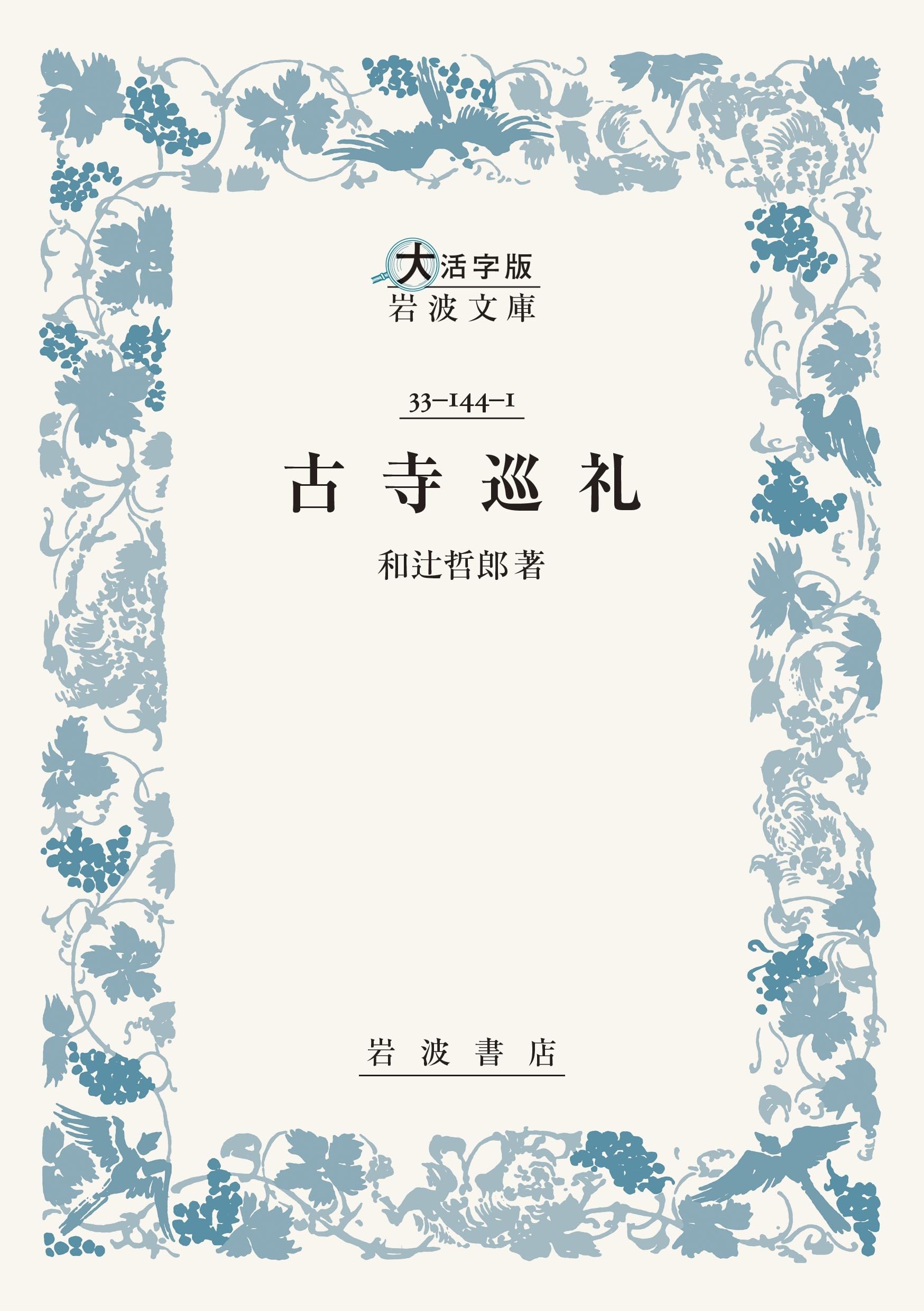 Amazon.co.jp: 古寺巡礼 (大活字版岩波文庫) : 和辻 哲郎: 本