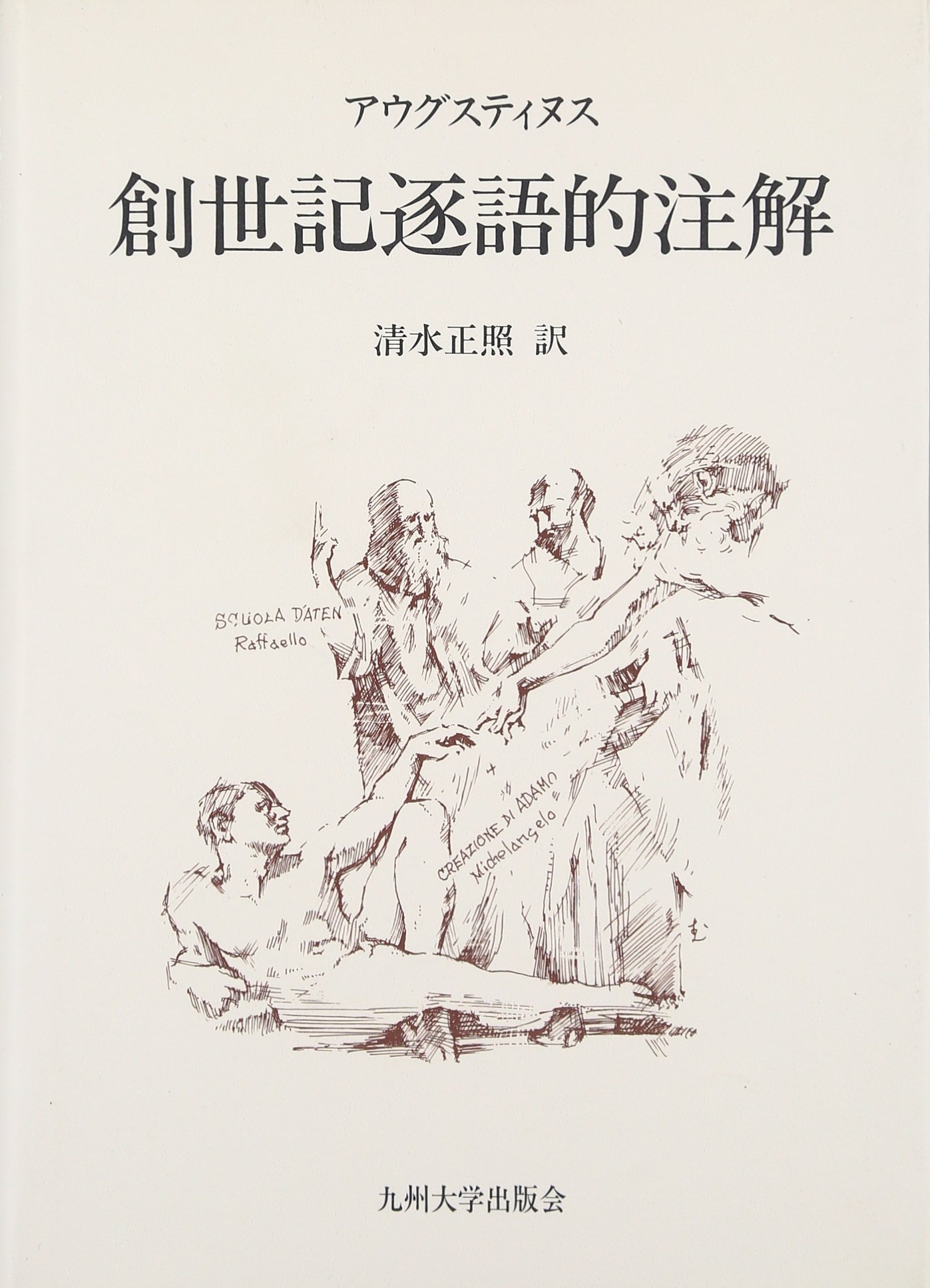 創世記逐語的注解 | アウグスティヌス, 清水 正照 |本 | 通販 | Amazon