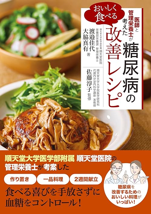 医師と管理栄養士が考えた　おいしく食べる 糖尿病の改善レシピ
