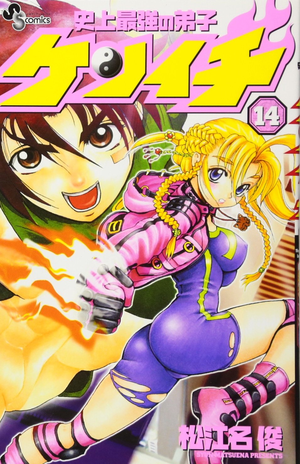 史上最強の弟子ケンイチ (14) (少年サンデーコミックス) | 松江名 俊