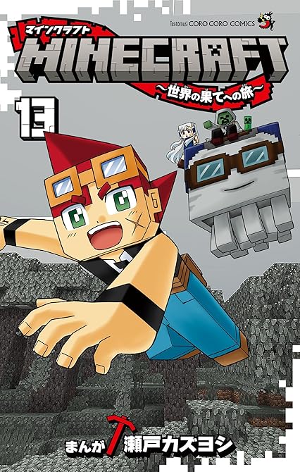 『MINECRAFT~世界の果てへの旅~ 13』の表紙イラスト 電子書籍 漫画