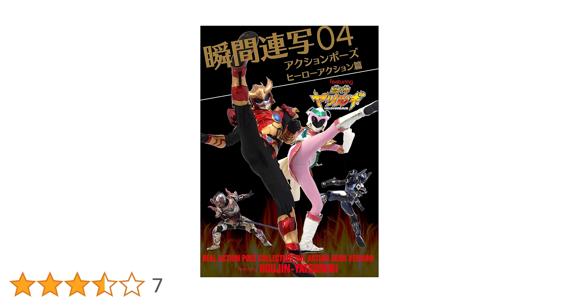 グラフィック社　瞬間連写アクションポーズ　シリーズ 4冊セット 瞬間連写アクションポーズ04 ヒーローアクション篇 featuring 鳳