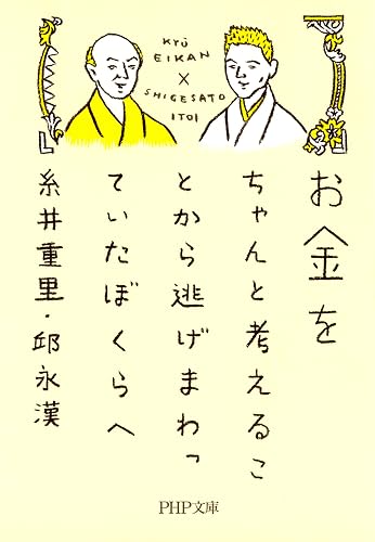 お金をちゃんと考えることから逃げまわっていたぼくらへ (PHP文庫)
