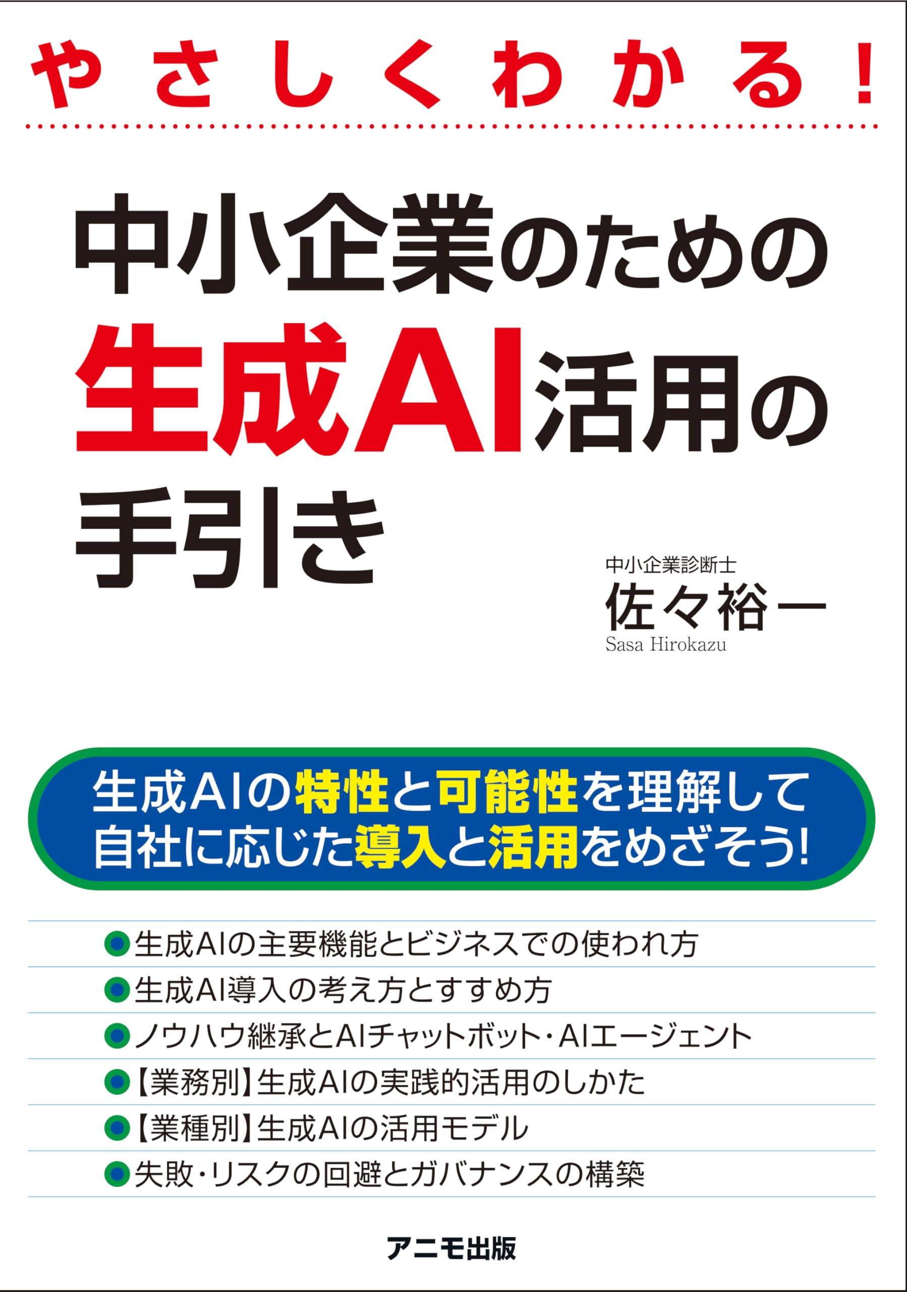 やさしくわかる！ 中小企業のための生成AI活用の手引き | 佐々 裕一
