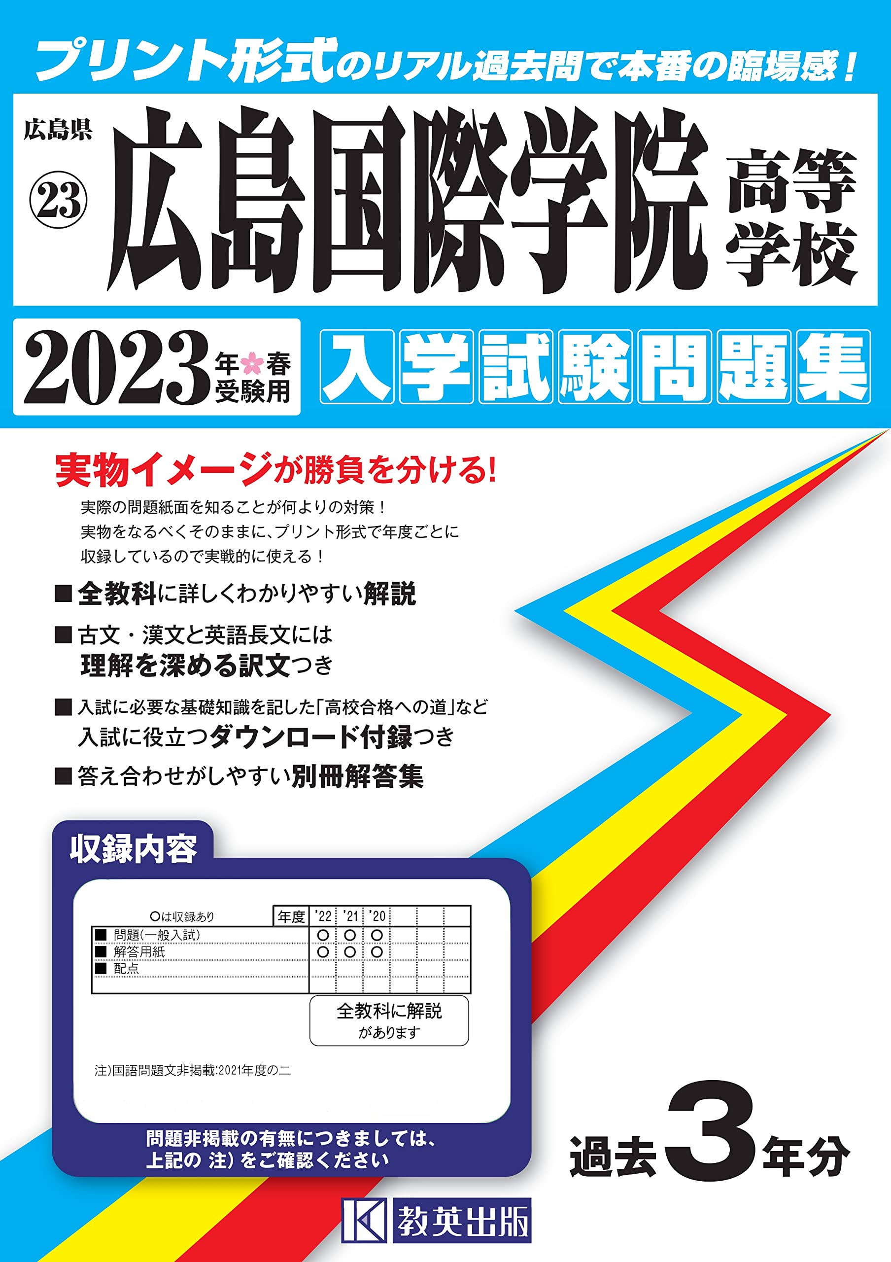 広島国際学院高等学校入学試験問題集23年春受験用 実物に近いリアルな紙面のプリント形式過去問 広島県高等学校過去入試問題集 教英出版 本 通販 Amazon 広島国際学院高等学校入学試験問題集23年春受験用 実物に近いリアルな紙面のプリント形式過去問 広島県高等学校過去入試問題集 教英出版 本 通販 Amazon