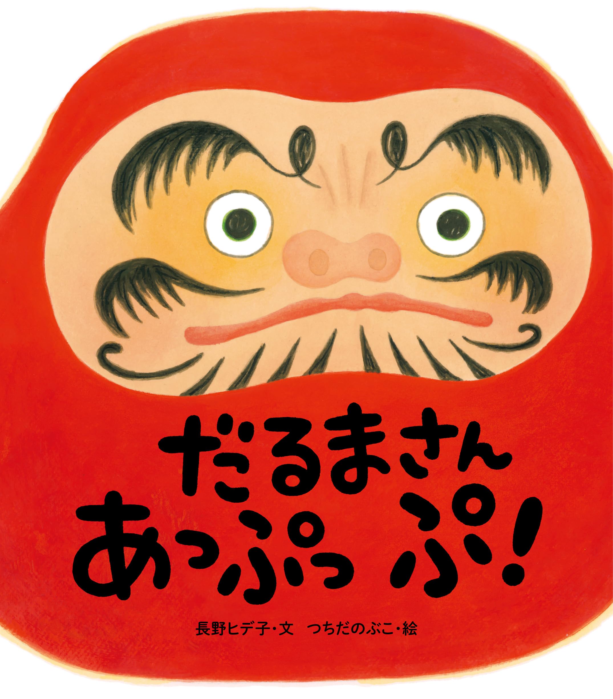 だるまさん あっぷっぷ！ | 長野 ヒデ子, つちだ のぶこ |本 | 通販