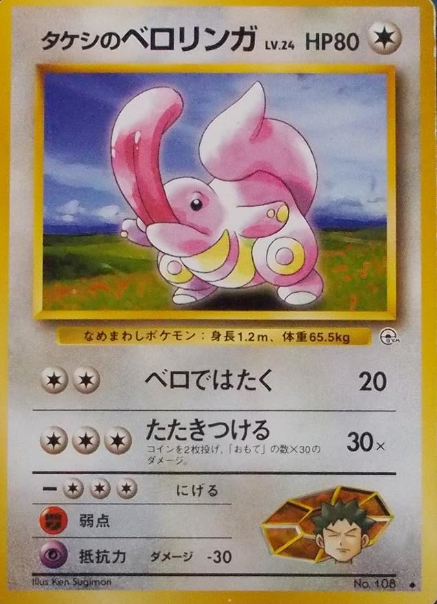 Amazon Co Jp ポケットモンスター タケシのベロリンガ Lv 24 Hp80 108 ノーマル ポケモンカード 旧裏面 ホビー 通販