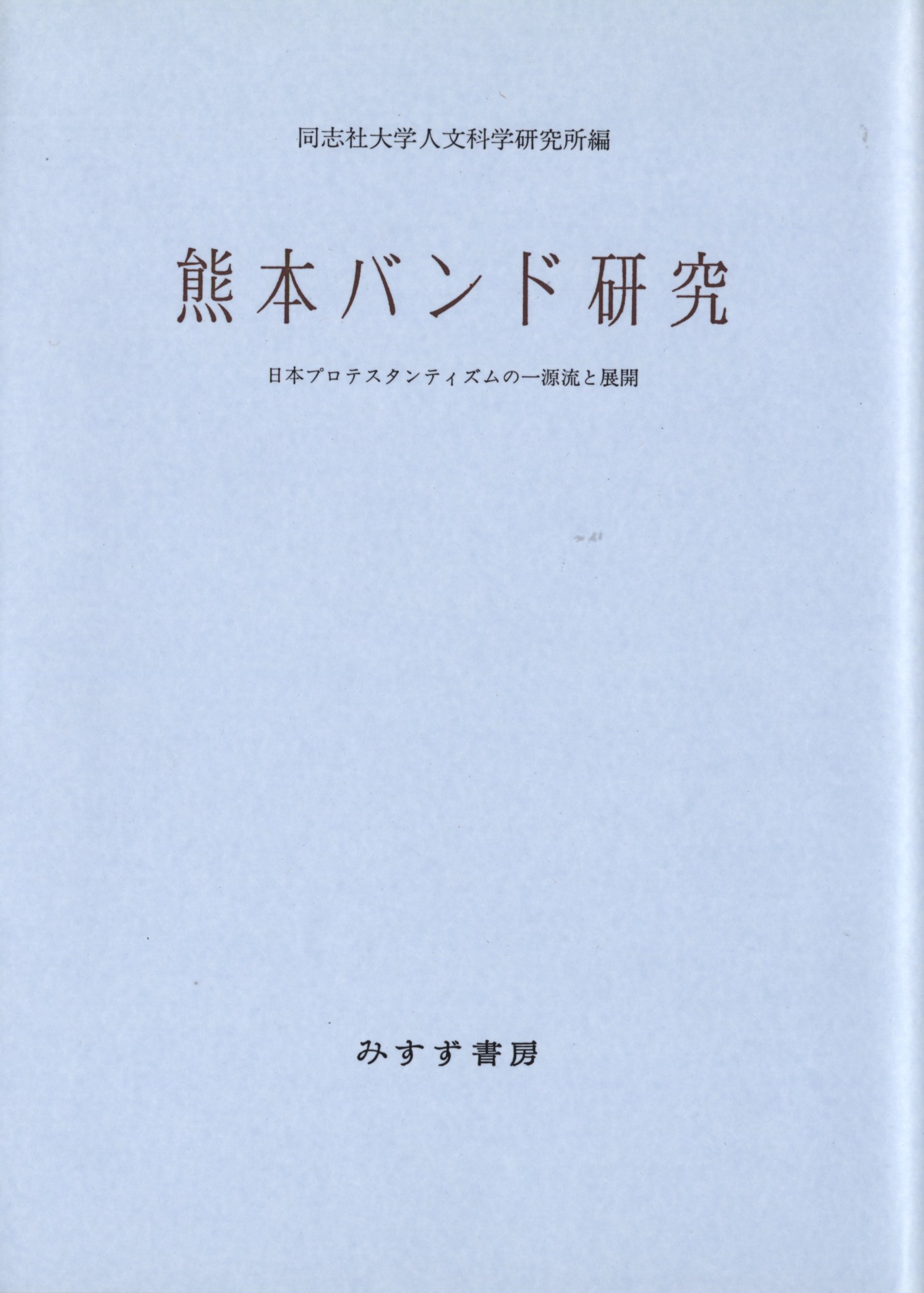 熊本バンド研究―日本プロテスタンティズムの一源流と展開 (同志社大学人文科学研究所研究叢書 (7))
