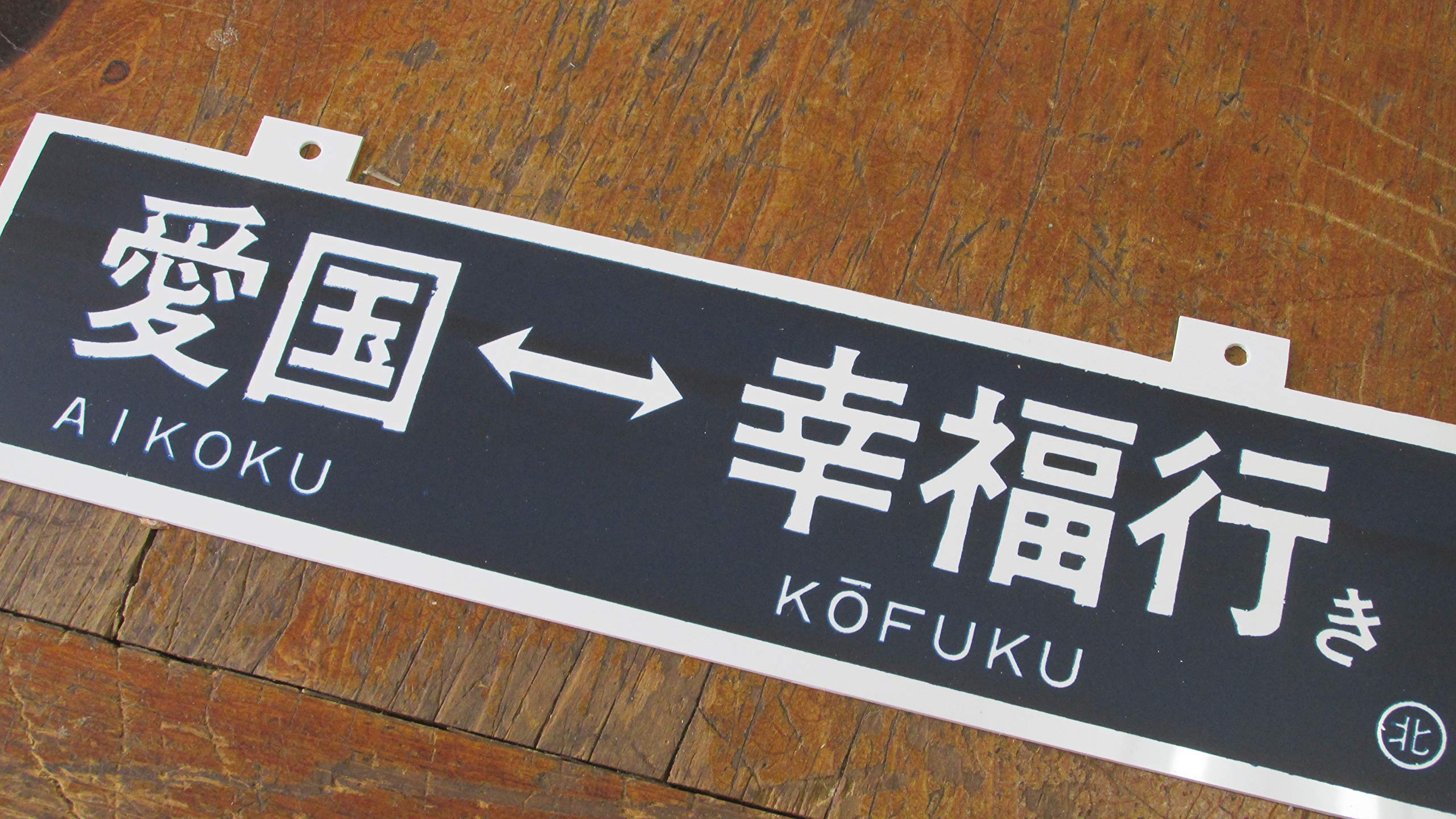 Amazon.co.jp: 愛国幸福行 鉄道プレート : ホーム＆キッチン