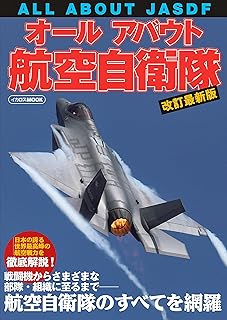 オールアバウト航空自衛隊 改訂最新版 (イカロスMOOK)