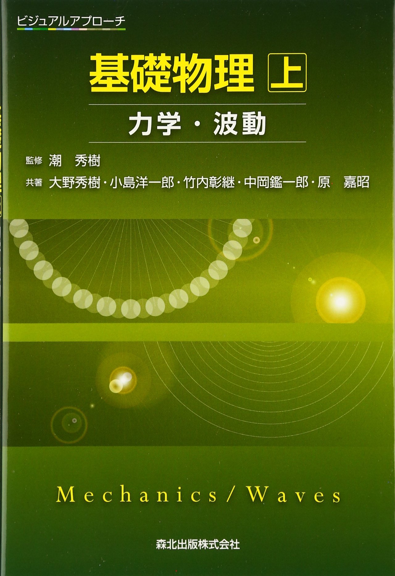 ビジュアルアプローチ基礎物理 上-力学・波動- | 大野 秀樹, 小島