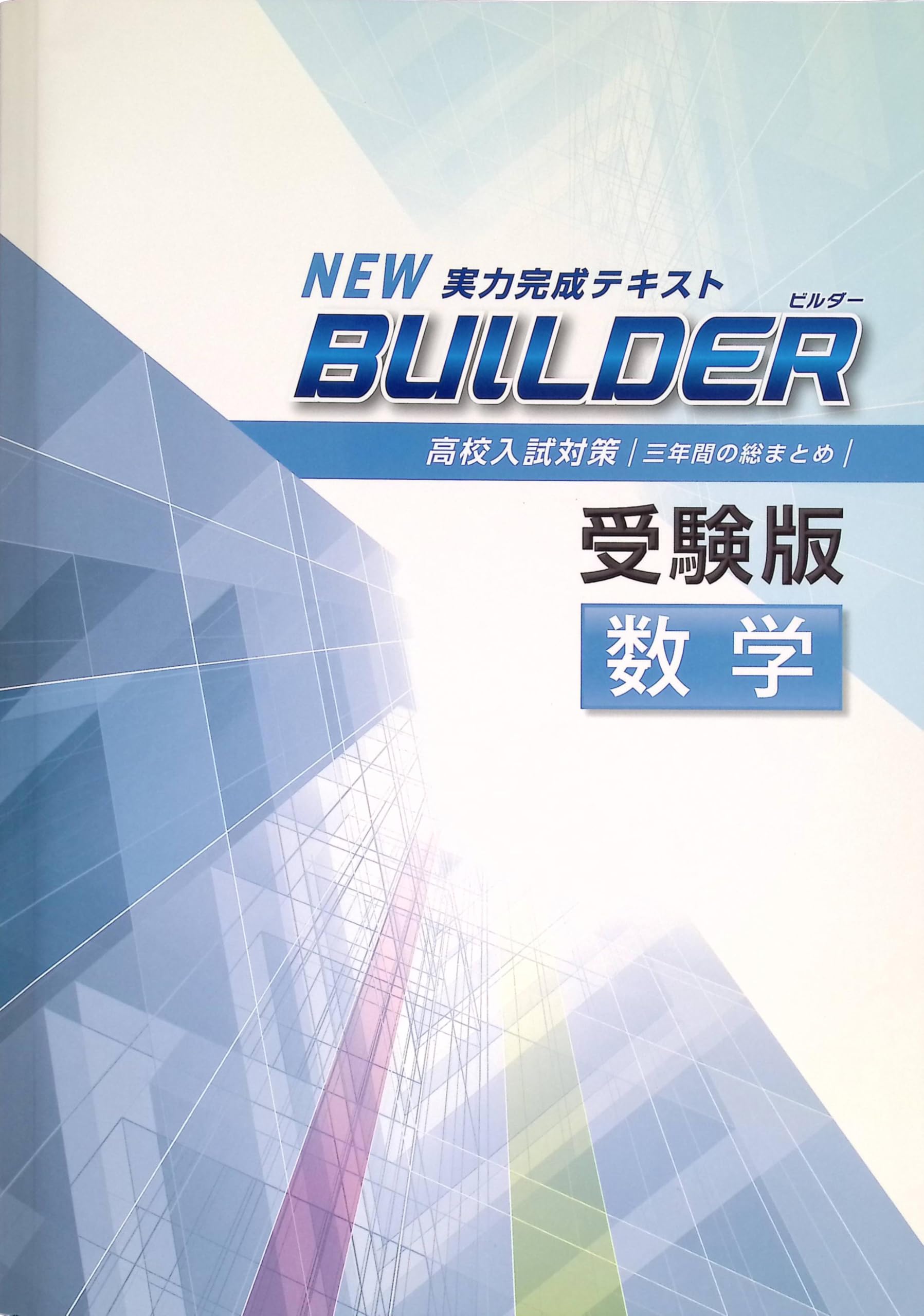 Amazon.co.jp: BUILDER 受験版 中3 数学 ビルダー 高校入試対策 Amazon.co.jp: BUILDER 受験版 中3 数学 ビルダー 高校入試対策