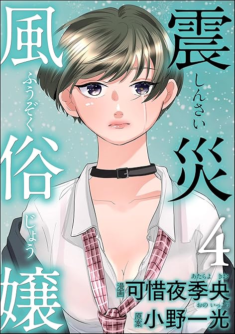 『震災風俗嬢 （4）』の表紙イラスト 電子書籍 漫画