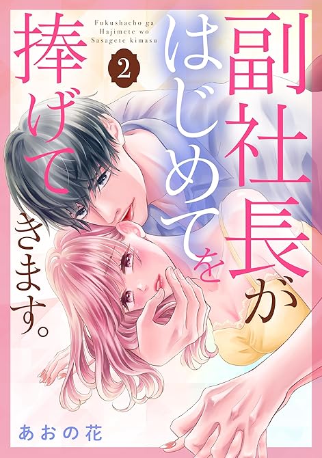 『副社長がはじめてを捧げてきます。（２）』の表紙イラスト 電子書籍 漫画
