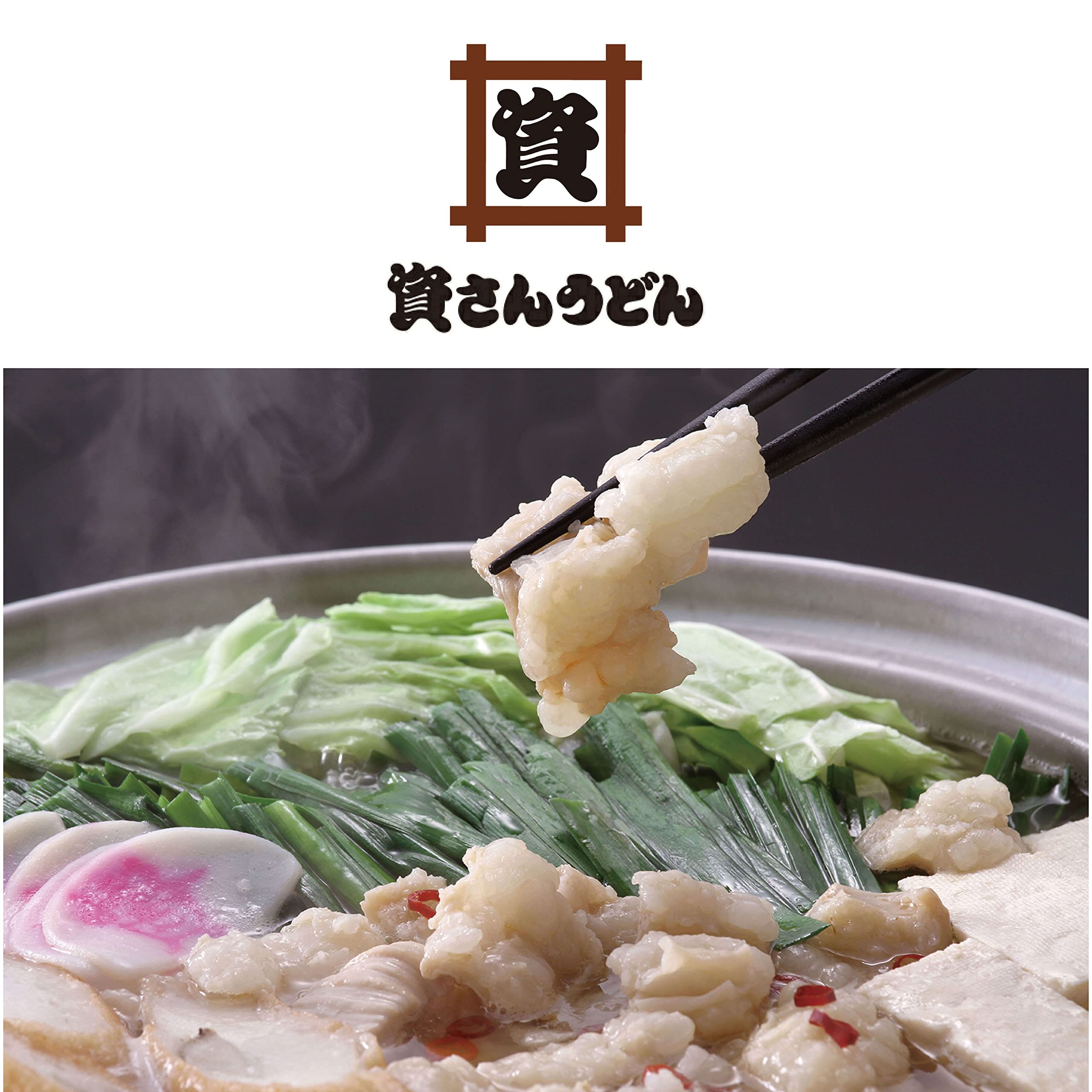 Amazon.co.jp: 【資さんうどん】 もつ鍋 (4人前) もつ鍋セット うどん