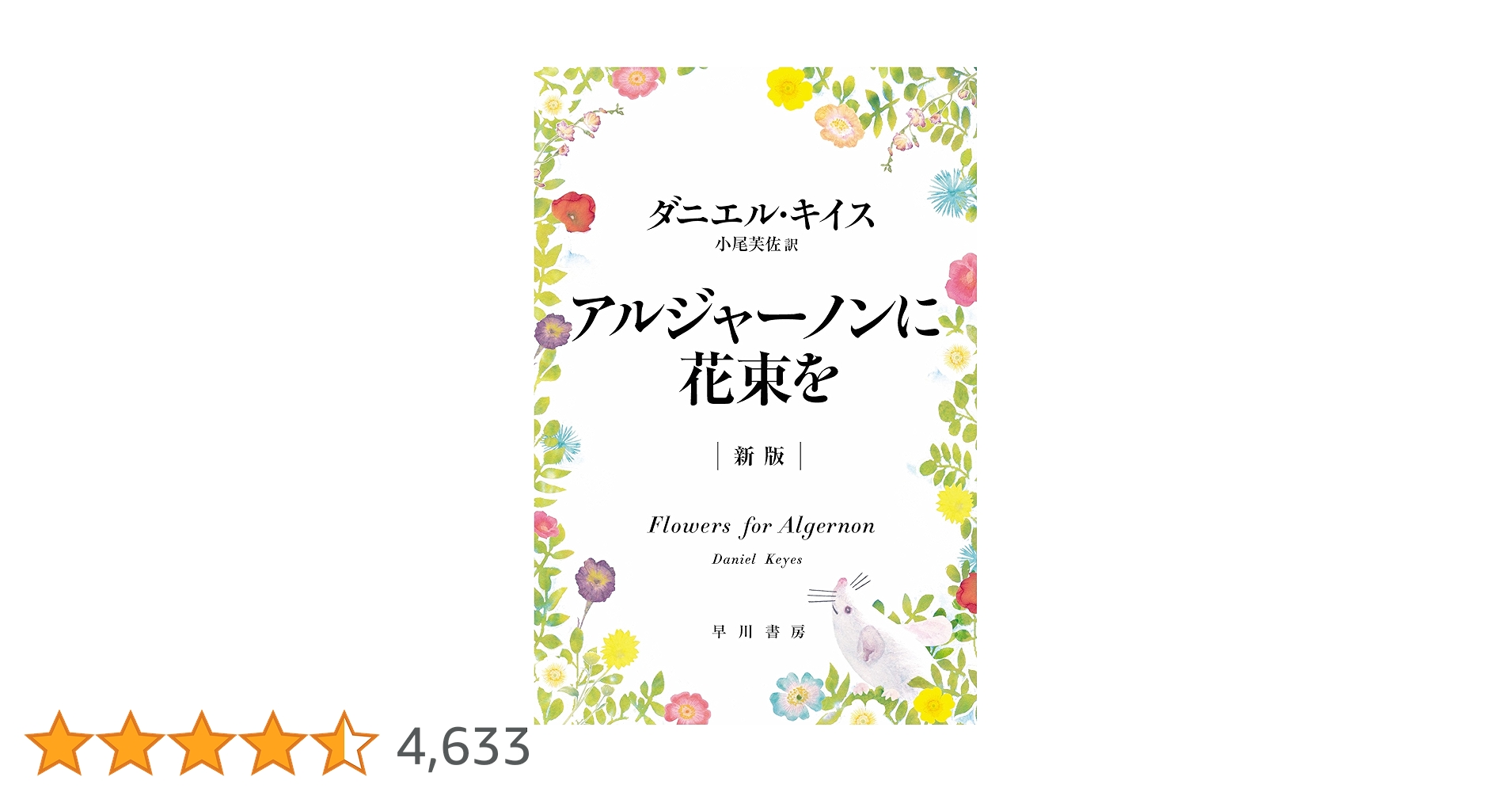 アルジャーノンに花束を　ダニエル・キイス　単行本 時代の栞）「アルジャーノンに花束を」 1978年刊、ダニエル