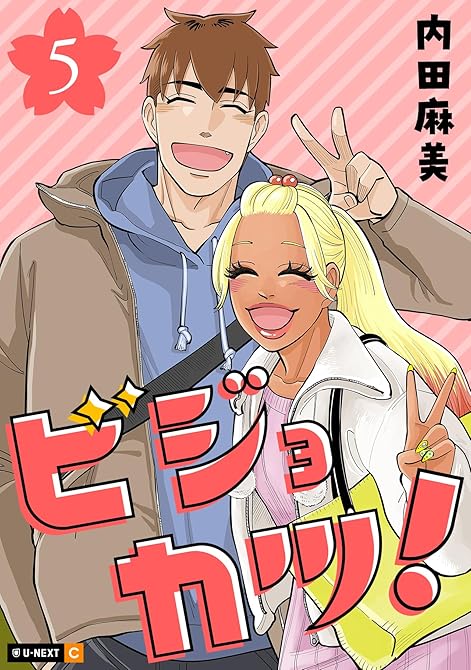 『ビジョカツ！ 5巻』の表紙イラスト 電子書籍 漫画