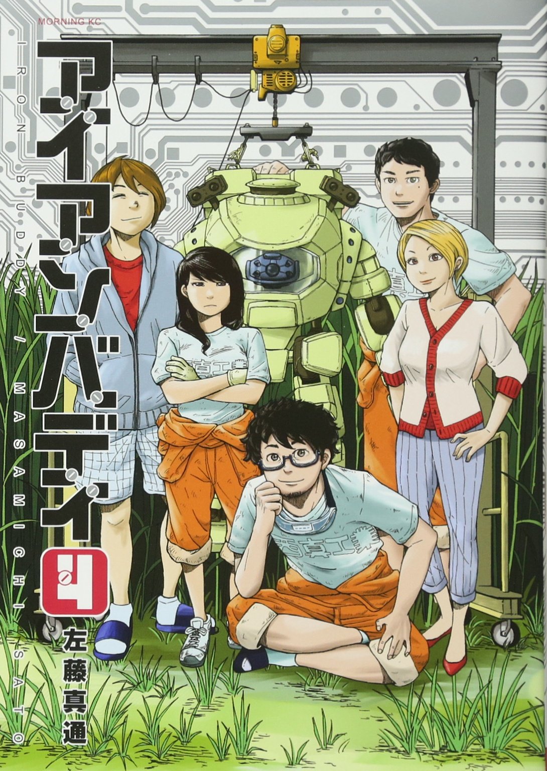 アイアンバディ 4 モーニング Kc 左藤 真通 本 通販 Amazon アイアンバディ 4 モーニング Kc 左藤 真通 本 通販 Amazon