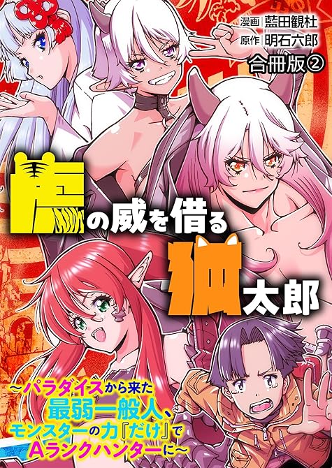 『虎の威を借る狐太郎～パラダイスから来た最弱一般人、モンスターの力『だけ』でAランクハンターに～【合冊(略)』の表紙イラスト 電子書籍 漫画