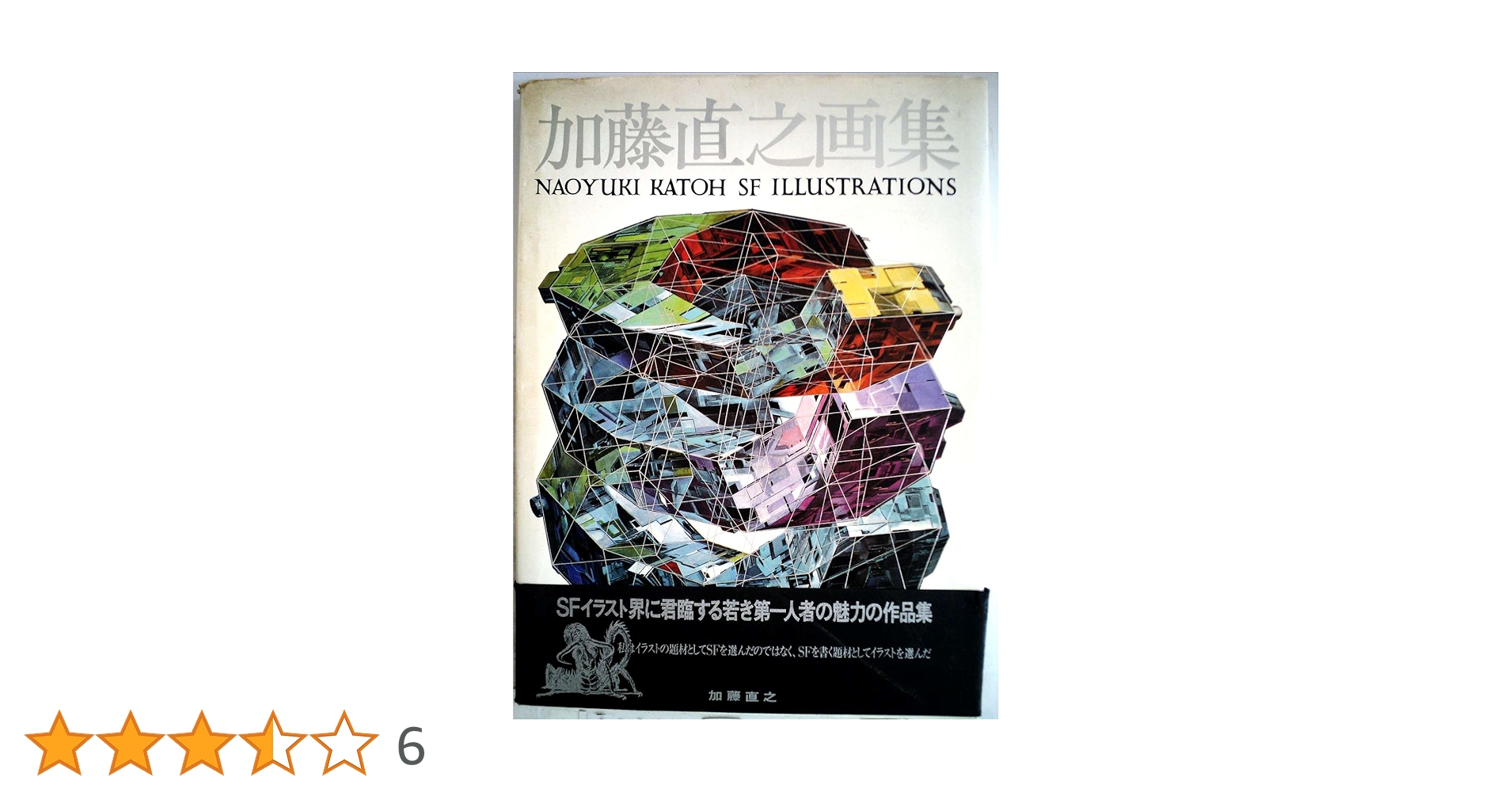 Amazon.co.jp: 加藤直之画集 : 加藤 直之: 本