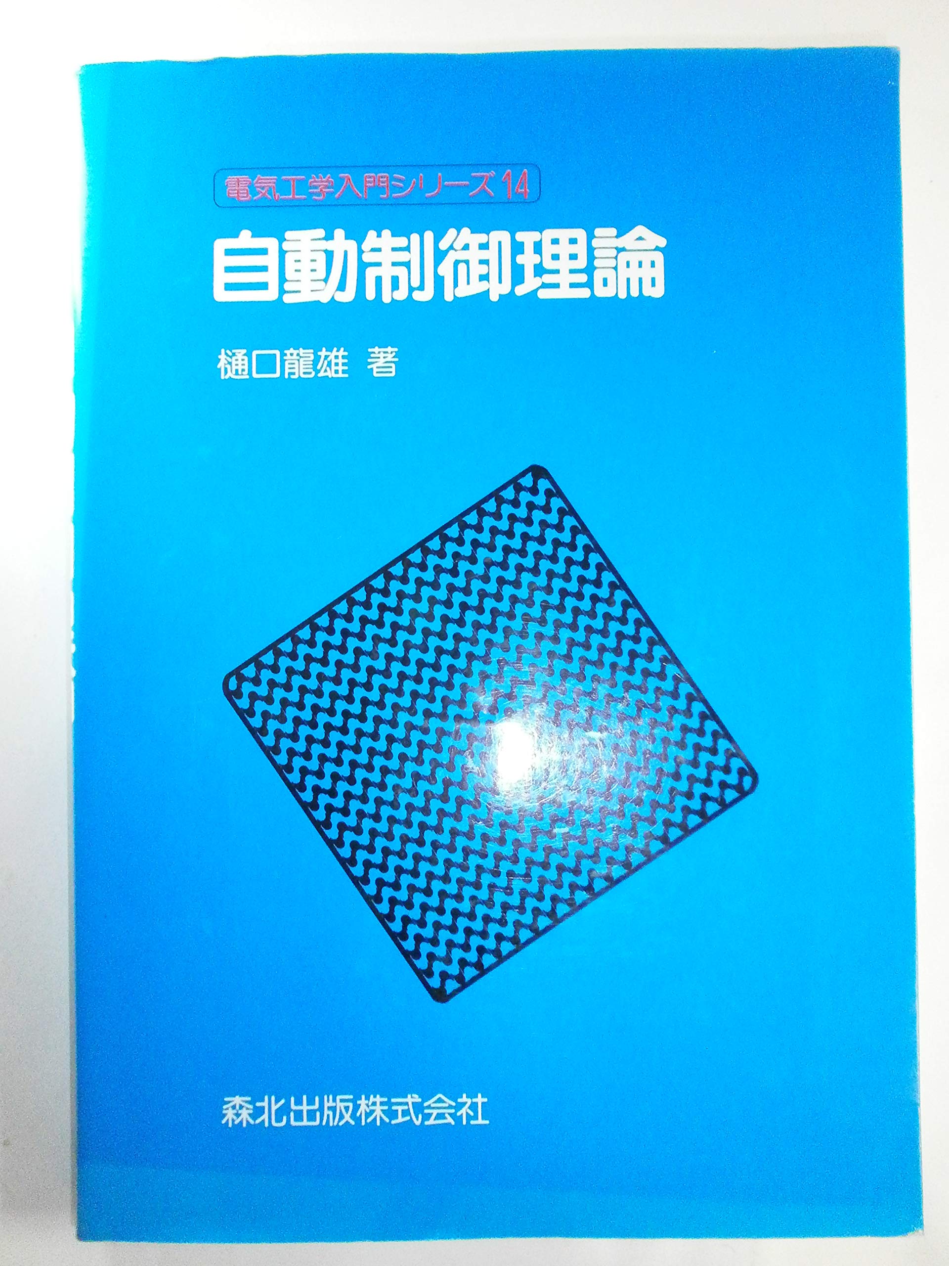 自動制御理論 (電気工学入門シリーズ 14) | 樋口 龍雄 |本 | 通販 | Amazon