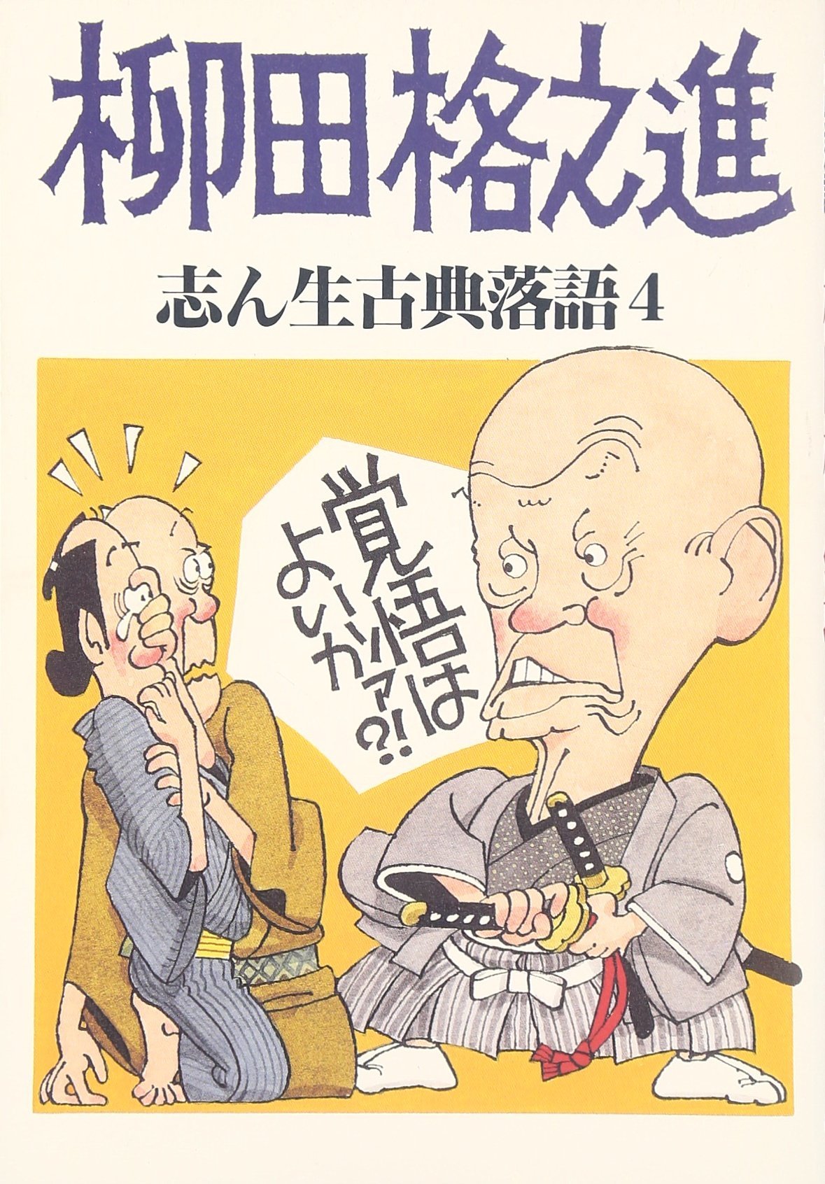 志ん生古典落語 4 | 古今亭 志ん生, 川戸 貞吉, 桃原 弘 |本 | 通販