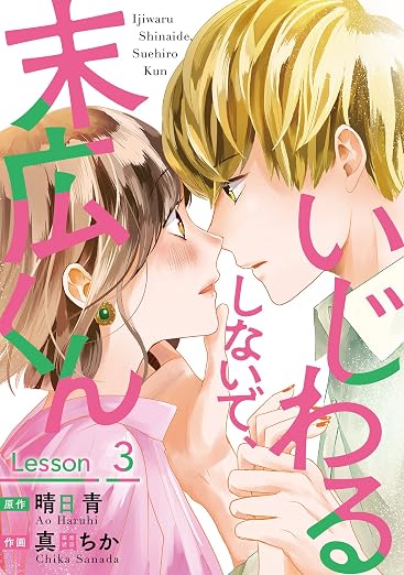いじわるしないで、末広くん : 3巻