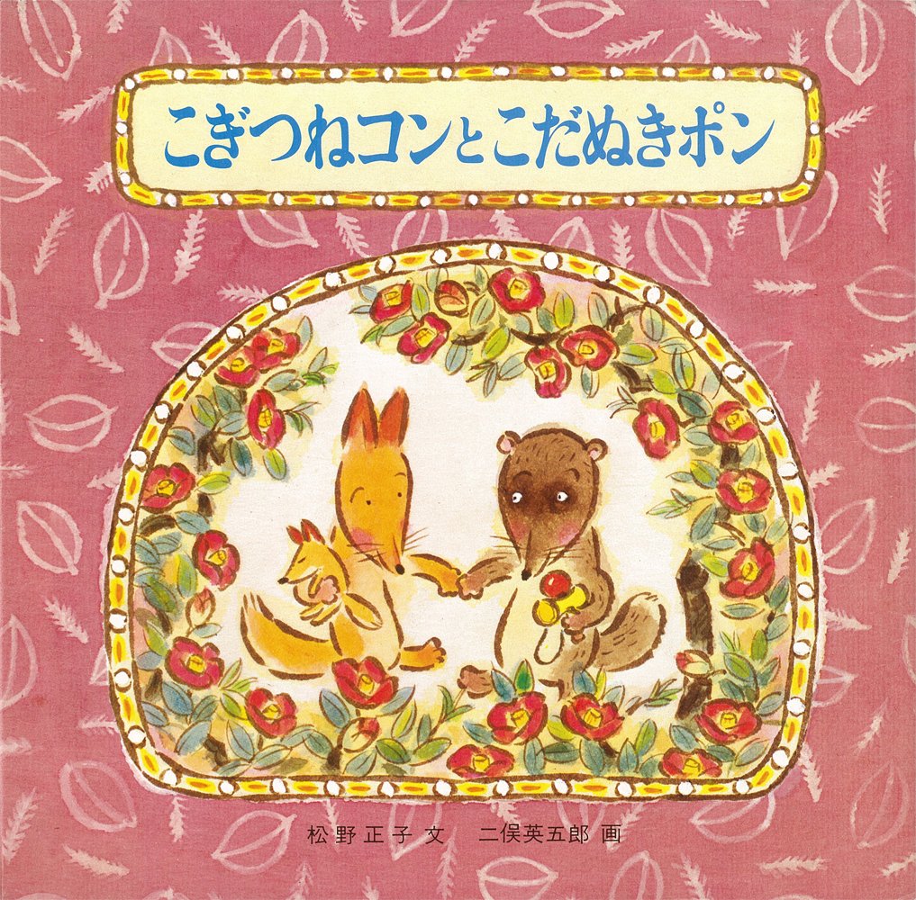 ぽんこ Amazon.co.jp: こぎつねコンとこだぬきポン (童心社の絵本) : 松野