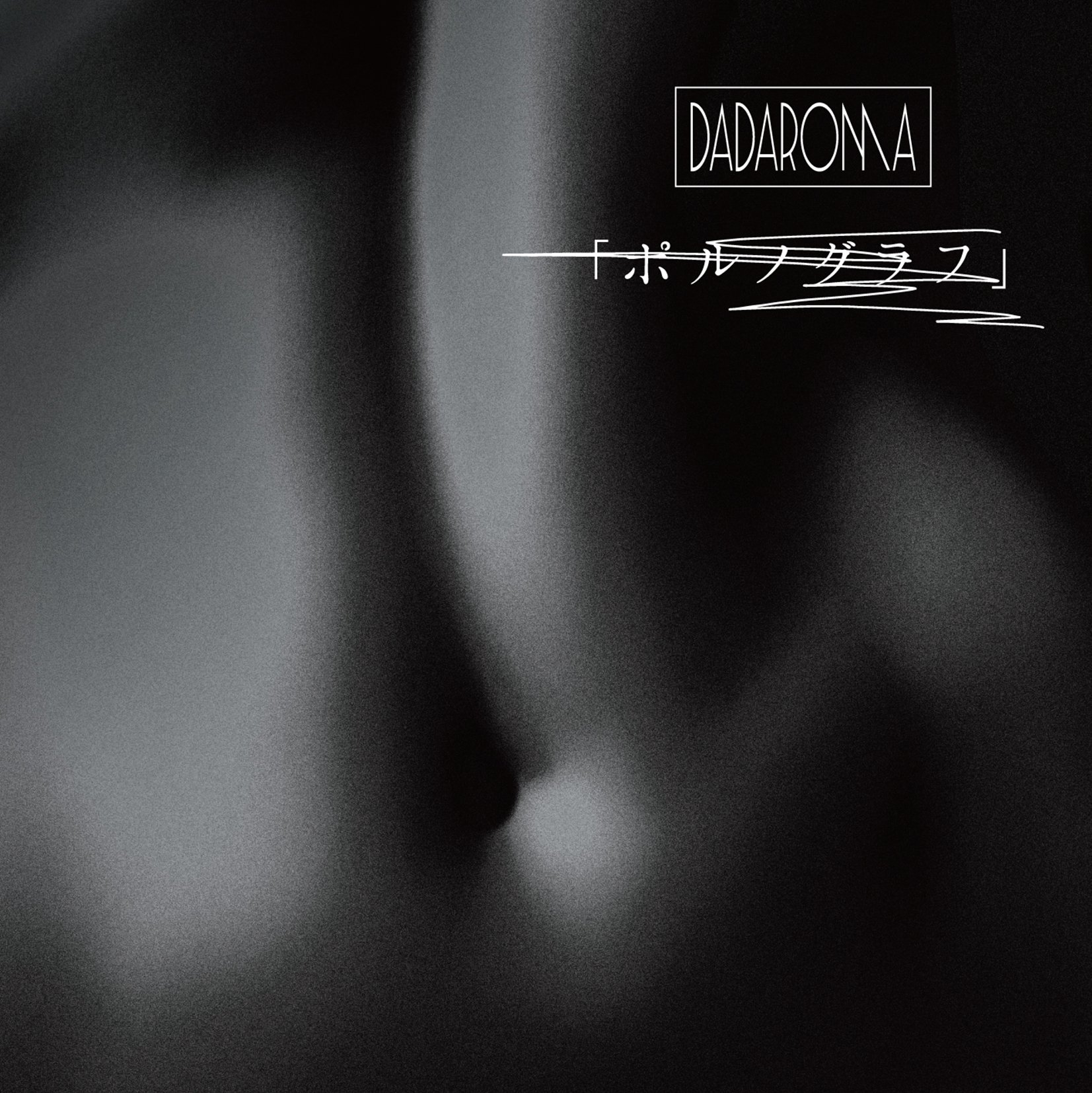 Amazon.co.jp: 「ポルノグラフ」[通常盤 Type B]: ミュージック