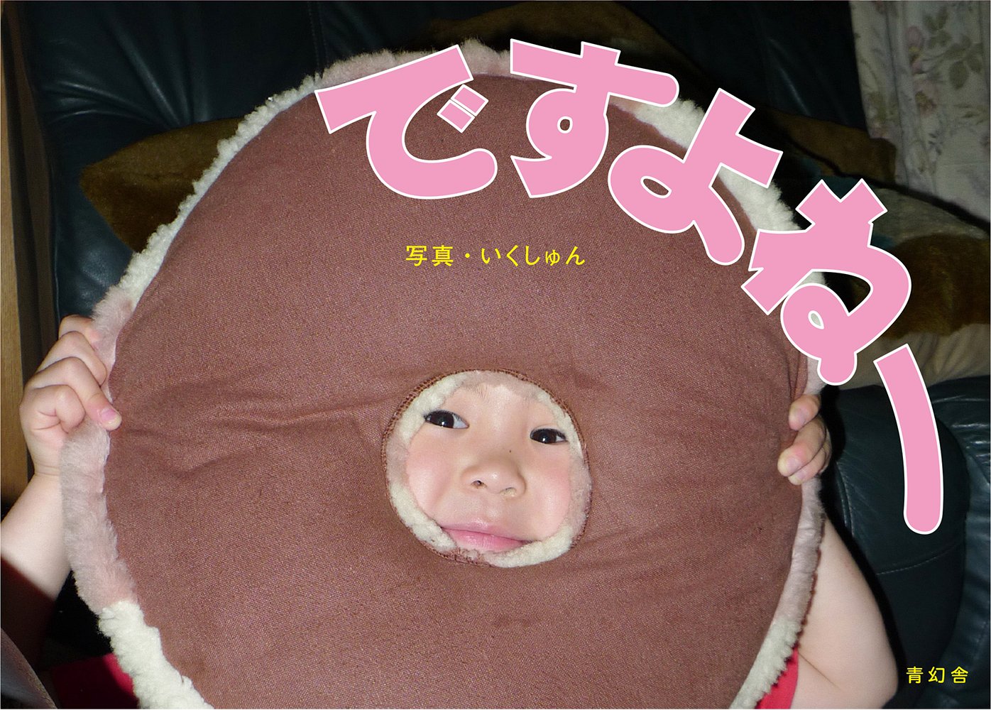 いくしゅん ですよねー いくしゅん 本 通販 Amazon