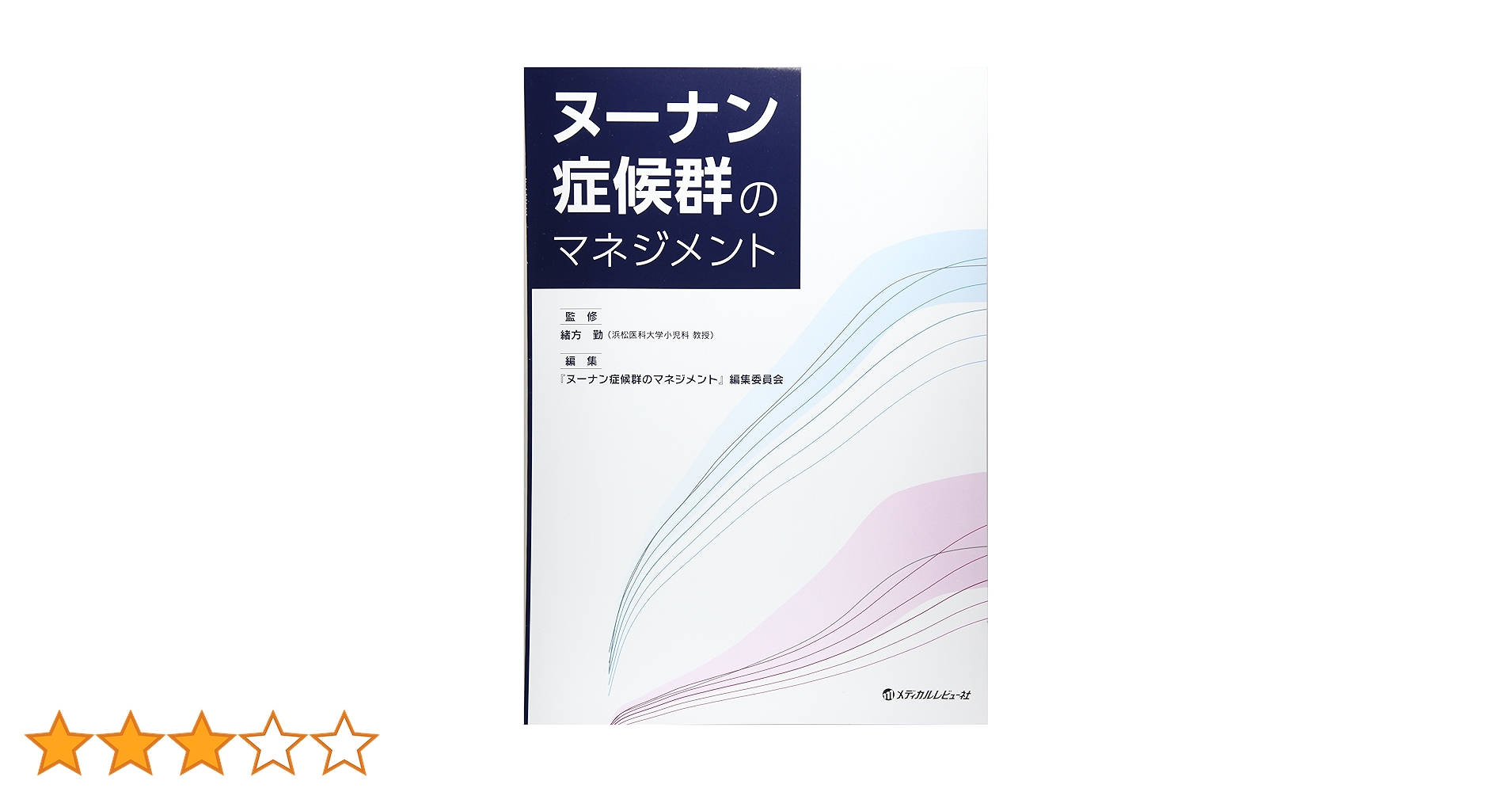 ヌーナン症候群のマネジメント Amazon.co.jp: ヌーナン症候群のマネジメント : 本