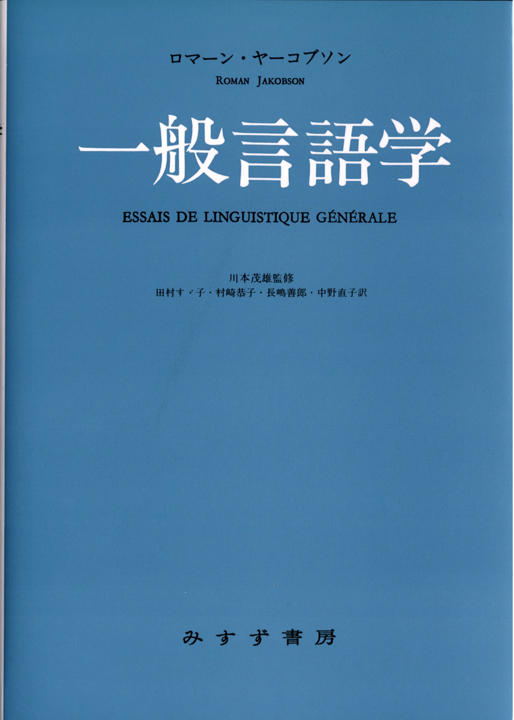 広東語タブー現象の言語学的研究 一般言語学 | ロマーン ヤーコブソン, 茂雄, 川本, Jakobson,Roman
