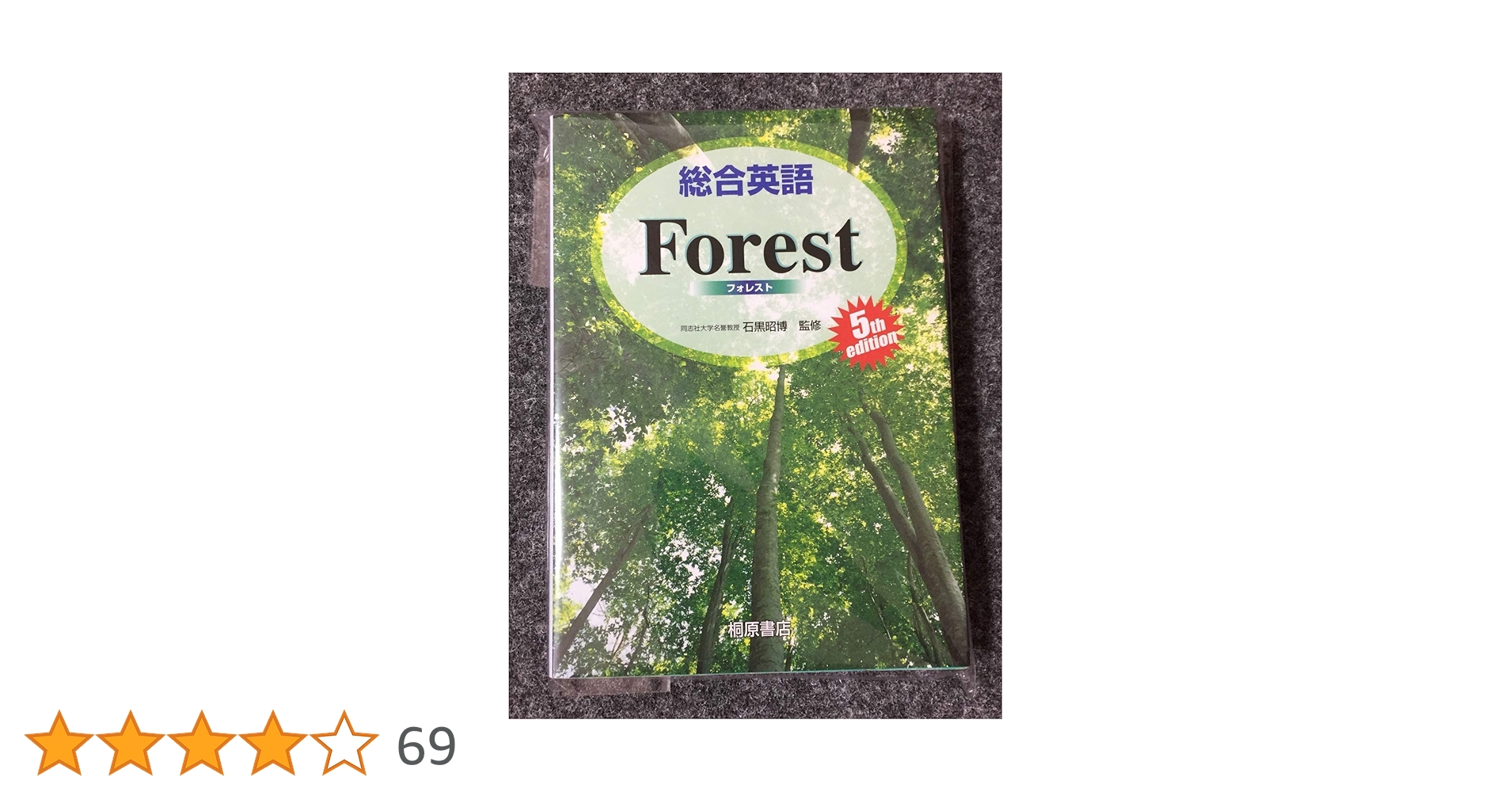 総合英語Forest, 5th edition | 墺 タカユキ |本 | 通販 | Amazon